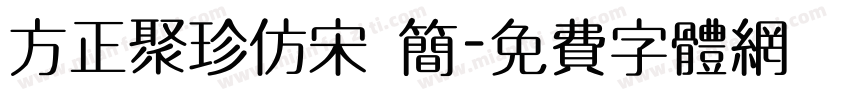 方正聚珍仿宋 简字体转换